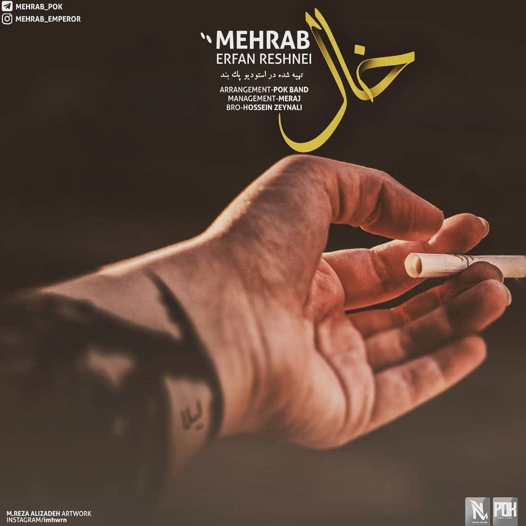 مهراب و عرفان رشنه‌ ای خال